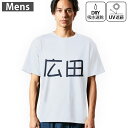 メンズ ドライTシャツ ホワイト 半袖 4.1オンス ジム トレーニング スポーツ 運動会 ドライアスレチック UVカット 紫外線遮蔽 吸水速乾 デザイン Tshirt S M L XL 2XL 3XL 4XL 5XL 6XL 021831 苗字 名前 広田(4)