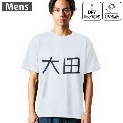 メンズ ドライTシャツ ホワイト 半袖 4.1オンス ジム トレーニング スポーツ 運動会 ドライアスレチック UVカット 紫外線遮蔽 吸水速乾 デザイン Tshirt S M L XL 2XL 3XL 4XL 5XL 6XL 021909 苗字 名前 大田 メンズ ドライTシャツ ホワイト 半袖 4.1オンス ジム トレーニング スポーツ 運動会 ドライアスレチック UVカット 紫外線遮蔽 吸水速乾 デザイン Tshirt S M L XL 2XL 3XL 4XL 5XL 6XL 021909 苗字 名前 大田