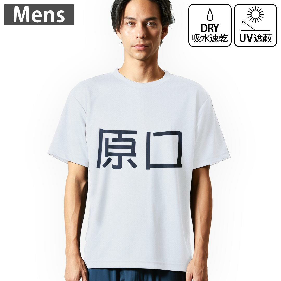 メンズ ドライTシャツ ホワイト 半袖 4.1オンス ジム トレーニング スポーツ 運動会 ドライアスレチック UVカット 紫外線遮蔽 吸水速乾 デザイン Tshirt S M L XL 2XL 3XL 4XL 5XL 6XL 021952 苗字 名前 原口