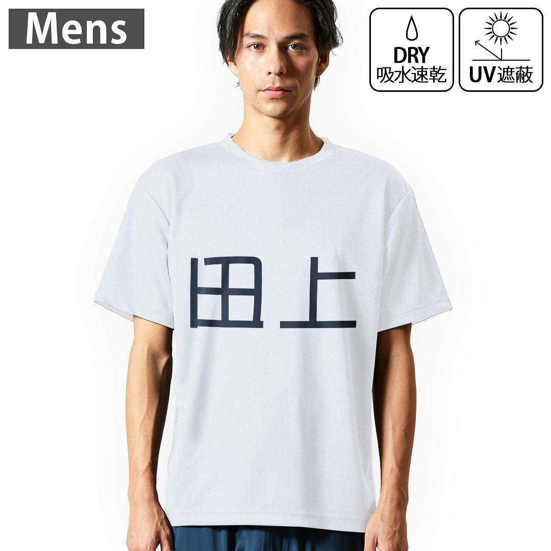 メンズ ドライTシャツ ホワイト 半袖 4.1オンス ジム トレーニング スポーツ 運動会 ドライアスレチック UVカット 紫外線遮蔽 吸水速乾 デザイン Tshirt S M L XL 2XL 3XL 4XL 021957 苗字 名前 田上