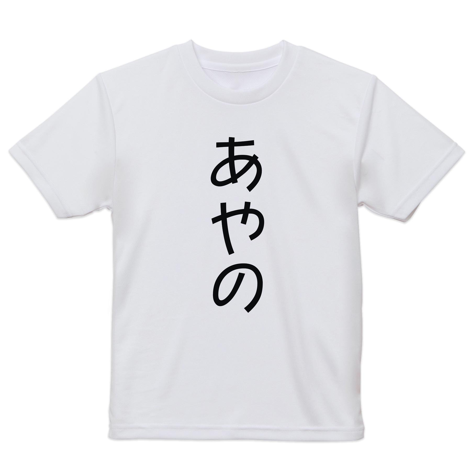 メンズ ドライTシャツ ホワイト 半袖 4.1オンス ジム トレーニング スポーツ 運動会 ドライアスレチック UVカット 紫外線遮蔽 吸水速乾 デザイン Tshirt S M L XL 2XL 3XL 4XL 5XL 6XL 021975 あやの