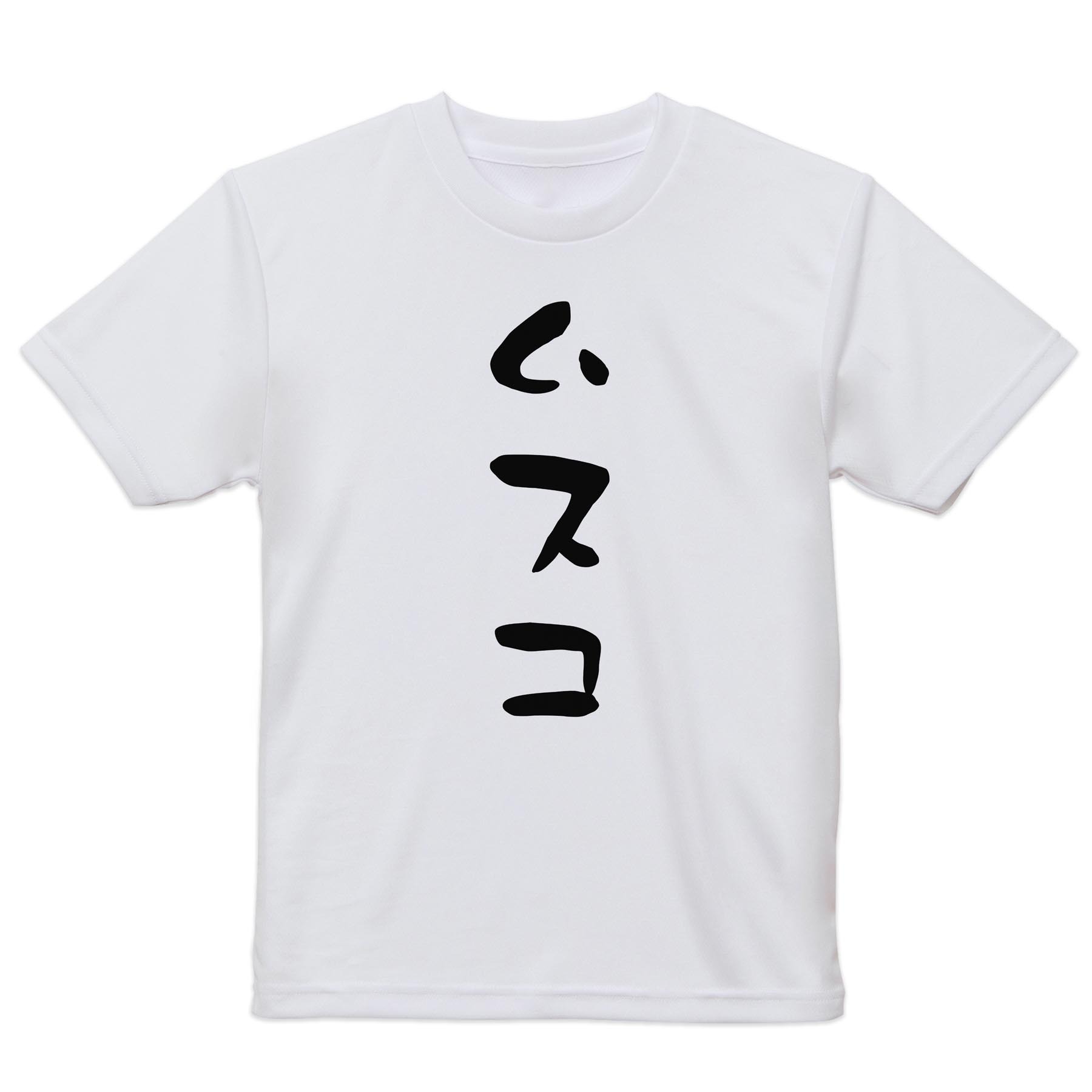 メンズ ドライTシャツ ホワイト 半袖 4.1オンス ジム トレーニング スポーツ 運動会 ドライアスレチック 紫外線遮蔽 吸水速乾 デザイン Tshirt シワが付きにくい 乾きやすい S M L XL 2XL 3XL 4XL 5XL 6XL▼メンズ ドライTシャツ全デザインはこちらから▼ 商品特徴・4.1オンス ドライアスレチックTシャツ！ ・吸水速乾・紫外線遮蔽・ポリエステル素材専用の転写プリントで染めるため、自然な仕上がりで、発色も鮮やかに。洗濯しても色褪せの心配がありません。 素材 ポリエステル 100％ リバーシブルメッシュ 注意事項画像はサンプルですので、Tシャツの大きさが若干異なる場合があります。ご覧の環境によっては多少色味に違いを感じる場合がございます。 イメージと違った、モニターと色味が異なるという理由での交換や返金はご対応出来かねます。 写真のカラーは可能な限り実際の商品に色味を近づけていますが、WEBの性質上ご使用のパソコンの設定や環境でカラーが若干異なります。 ご注文後に1点1点制作する受注生産品のため、不良品以外のご返品や交換は固くお断り致します。 機種の選択間違いも保証対象外となりますため、ご注文の際は必ず機種をご確認下さい。発送について完全受注生産のハンドメイド商品となりますので、既製品と比べて発送までお時間を頂いています。 基本的に決済確認後、最大で10営業日での発送となります。繁忙期や休業日明けの場合はさらに時間がかかる場合があります。 その際には別途メールにてご連絡致します。メール便の場合、発送日から到着までに2?4日ほどかかる場合が多く、紛失などの保障もご対応できかねます。あらかじめご了承下さい。