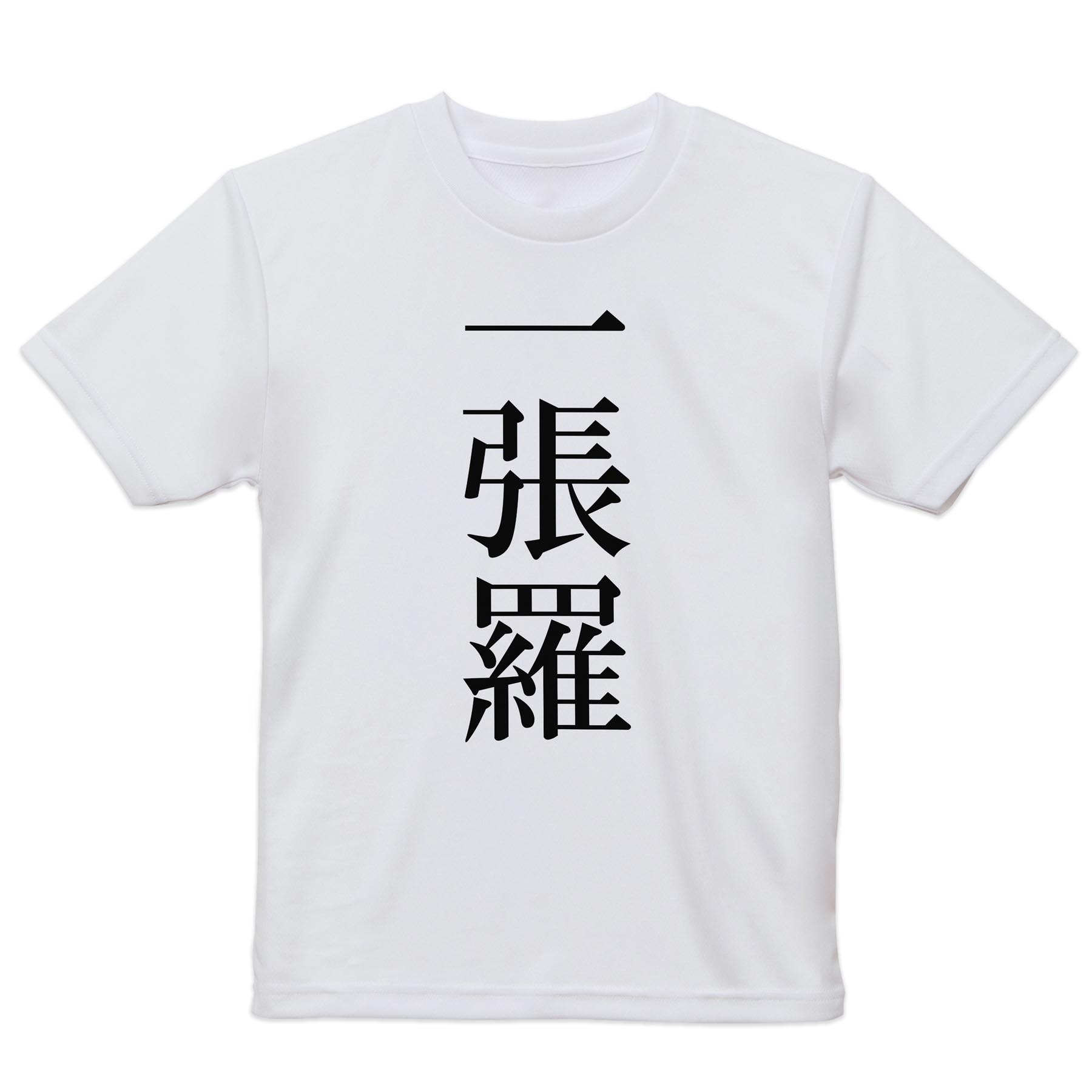 メンズ ドライTシャツ ホワイト 半袖 4.1オンス ジム トレーニング スポーツ 運動会 ドライアスレチック 紫外線遮蔽 吸水速乾 デザイン Tshirt シワが付きにくい 乾きやすい S M L XL 2XL 3XL 4XL 5XL 6XL▼メンズ ドライTシャツ全デザインはこちらから▼ 商品特徴・4.1オンス ドライアスレチックTシャツ！ ・吸水速乾・紫外線遮蔽・ポリエステル素材専用の転写プリントで染めるため、自然な仕上がりで、発色も鮮やかに。洗濯しても色褪せの心配がありません。 素材 ポリエステル 100％ リバーシブルメッシュ 注意事項画像はサンプルですので、Tシャツの大きさが若干異なる場合があります。ご覧の環境によっては多少色味に違いを感じる場合がございます。 イメージと違った、モニターと色味が異なるという理由での交換や返金はご対応出来かねます。 写真のカラーは可能な限り実際の商品に色味を近づけていますが、WEBの性質上ご使用のパソコンの設定や環境でカラーが若干異なります。 ご注文後に1点1点制作する受注生産品のため、不良品以外のご返品や交換は固くお断り致します。 機種の選択間違いも保証対象外となりますため、ご注文の際は必ず機種をご確認下さい。発送について完全受注生産のハンドメイド商品となりますので、既製品と比べて発送までお時間を頂いています。 基本的に決済確認後、最大で10営業日での発送となります。繁忙期や休業日明けの場合はさらに時間がかかる場合があります。 その際には別途メールにてご連絡致します。メール便の場合、発送日から到着までに2?4日ほどかかる場合が多く、紛失などの保障もご対応できかねます。あらかじめご了承下さい。
