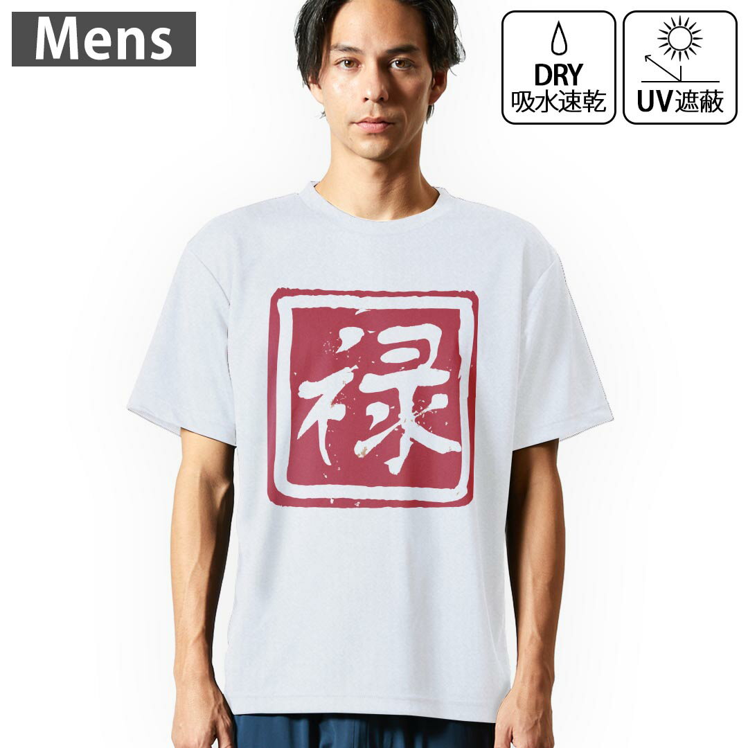 メンズ ドライTシャツ ホワイト 半袖 4.1オンス ジム トレーニング スポーツ 運動会 ドライアスレチック UVカット 紫外線遮蔽 吸水速乾 デザイン Tshirt S M L XL 2XL 3XL 4XL 5XL 6XL 032078 ハンコ 禄