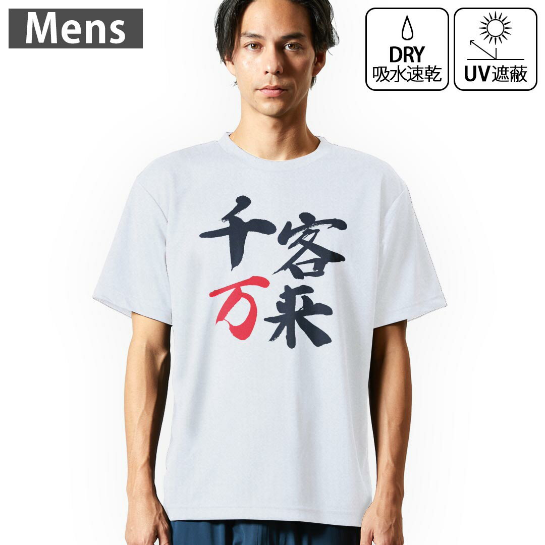 メンズ ドライTシャツ ホワイト 半袖 4.1オンス ジム トレーニング スポーツ 運動会 ドライアスレチック UVカット 紫外線遮蔽 吸水速乾 デザイン Tshirt S M L XL 2XL 3XL 4XL 5XL 6XL 032090 文字 千客万来