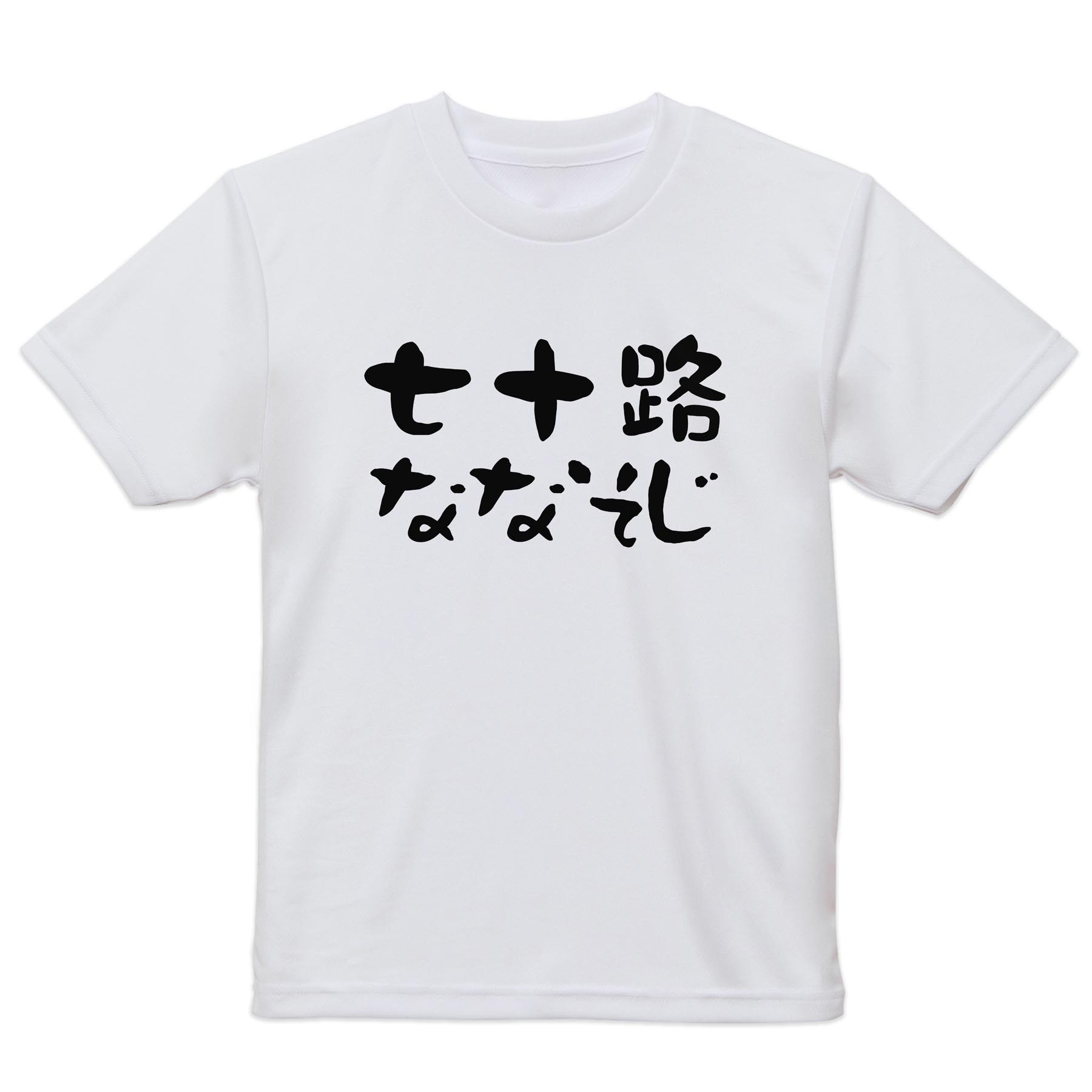 メンズ ドライTシャツ ホワイト 半袖 4.1オンス ジム トレーニング スポーツ 運動会 ドライアスレチック UVカット 紫外線遮蔽 吸水速乾 デザイン Tshirt S M L XL 2XL 3XL 4XL 5XL 6XL 032488 七十歳 ななそじ