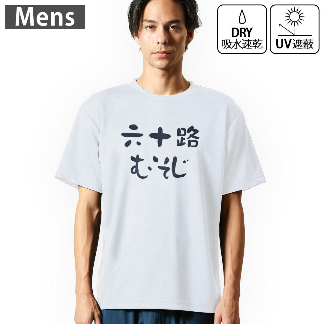 メンズ ドライTシャツ ホワイト 半袖 4.1オンス ジム トレーニング スポーツ 運動会 ドライアスレチック UVカット 紫外線遮蔽 吸水速乾 デザイン Tshirt S M L XL 2XL 3XL 4XL 5XL 6XL 032489 六十路 むそじ