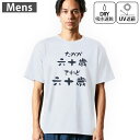 メンズ ドライTシャツ ホワイト 半袖 4.1オンス ジム トレーニング スポーツ 運動会 ドライアスレチック UVカット 紫外線遮蔽 吸水速乾 デザイン Tshirt S M L XL 2XL 3XL 4XL 5XL 6XL 032492 六十歳(4)