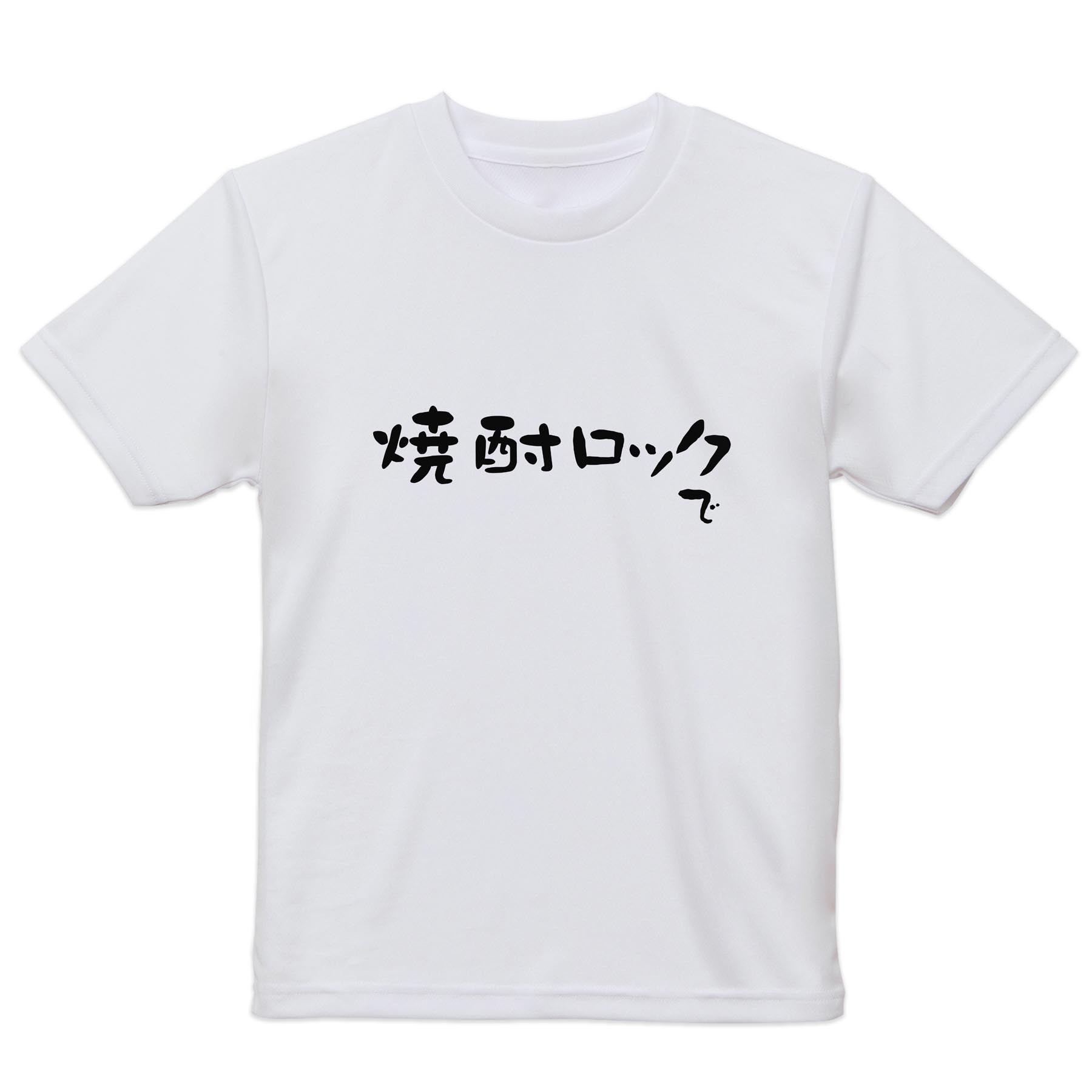 メンズ ドライTシャツ ホワイト 半袖 4.1オンス ジム トレーニング スポーツ 運動会 ドライアスレチック UVカット 紫外線遮蔽 吸水速乾 デザイン Tshirt S M L XL 2XL 3XL 4XL 5XL 6XL 032712 焼酎ロックで kabekore-11245380 kabeコレ パッケージ画像