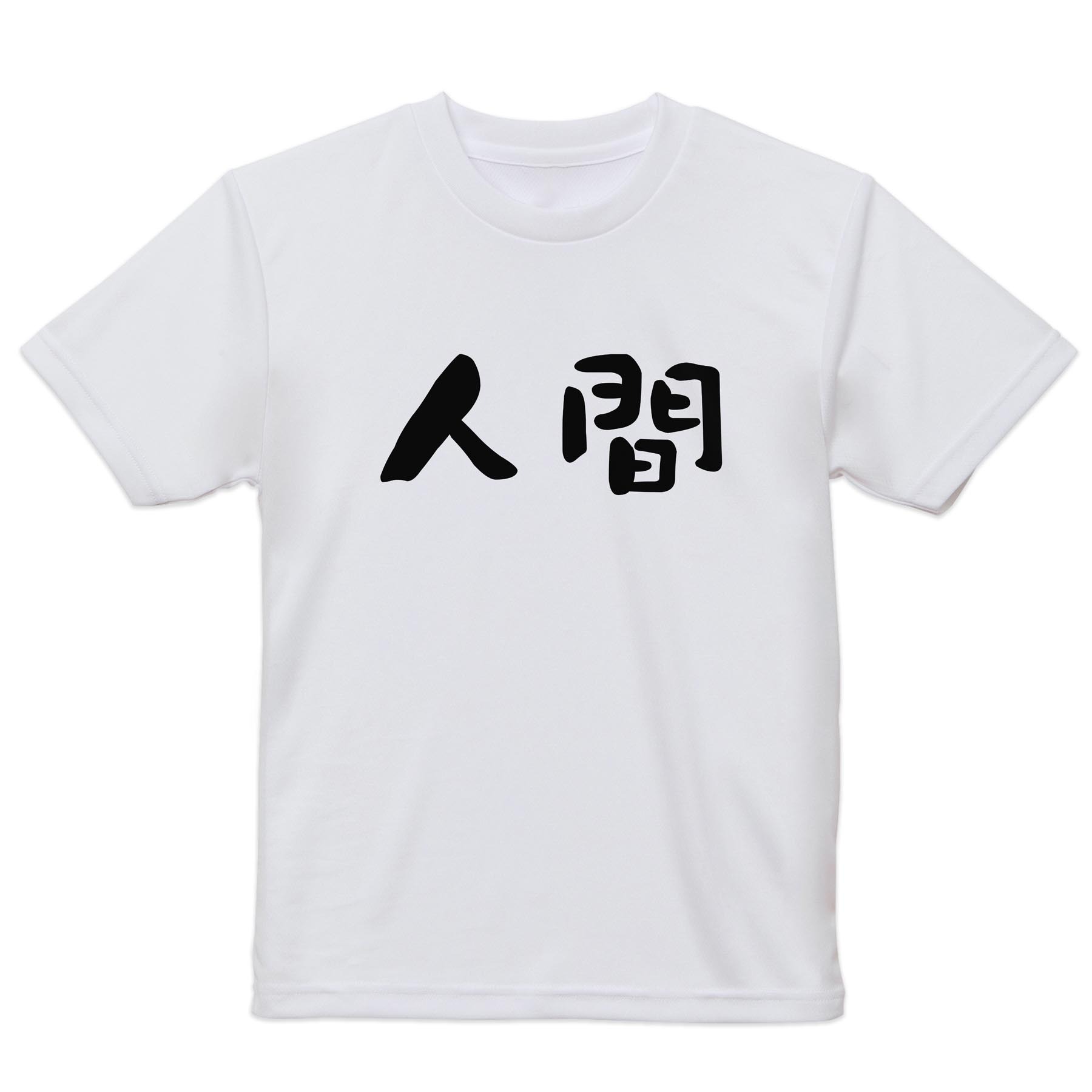 メンズ ドライTシャツ ホワイト 半袖 4.1オンス ジム トレーニング スポーツ 運動会 ドライアスレチック 紫外線遮蔽 吸水速乾 デザイン Tshirt シワが付きにくい 乾きやすい S M L XL 2XL 3XL 4XL 5XL 6XL▼メンズ ドライTシャツ全デザインはこちらから▼ 商品特徴・4.1オンス ドライアスレチックTシャツ！ ・吸水速乾・紫外線遮蔽・ポリエステル素材専用の転写プリントで染めるため、自然な仕上がりで、発色も鮮やかに。洗濯しても色褪せの心配がありません。 素材 ポリエステル 100％ リバーシブルメッシュ 注意事項画像はサンプルですので、Tシャツの大きさが若干異なる場合があります。ご覧の環境によっては多少色味に違いを感じる場合がございます。 イメージと違った、モニターと色味が異なるという理由での交換や返金はご対応出来かねます。 写真のカラーは可能な限り実際の商品に色味を近づけていますが、WEBの性質上ご使用のパソコンの設定や環境でカラーが若干異なります。 ご注文後に1点1点制作する受注生産品のため、不良品以外のご返品や交換は固くお断り致します。 機種の選択間違いも保証対象外となりますため、ご注文の際は必ず機種をご確認下さい。発送について完全受注生産のハンドメイド商品となりますので、既製品と比べて発送までお時間を頂いています。 基本的に決済確認後、最大で10営業日での発送となります。繁忙期や休業日明けの場合はさらに時間がかかる場合があります。 その際には別途メールにてご連絡致します。メール便の場合、発送日から到着までに2?4日ほどかかる場合が多く、紛失などの保障もご対応できかねます。あらかじめご了承下さい。