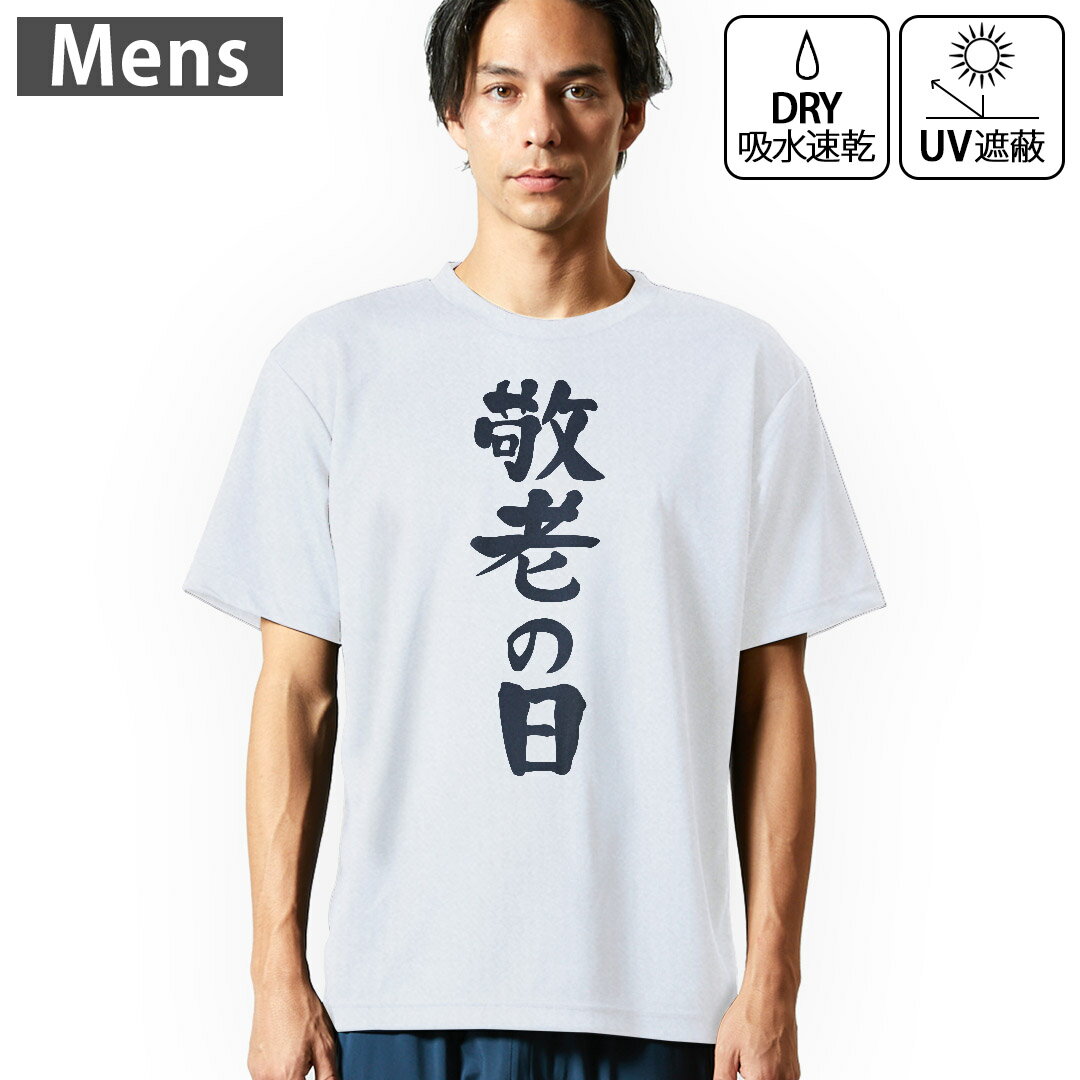 メンズ ドライTシャツ ホワイト 半袖 4.1オンス ジム トレーニング スポーツ 運動会 ドライアスレチック UVカット 紫外線遮蔽 吸水速乾 デザイン Tshirt S M L XL 2XL 3XL 4XL 5XL 6XL 013255 文字 敬老の日 イベント