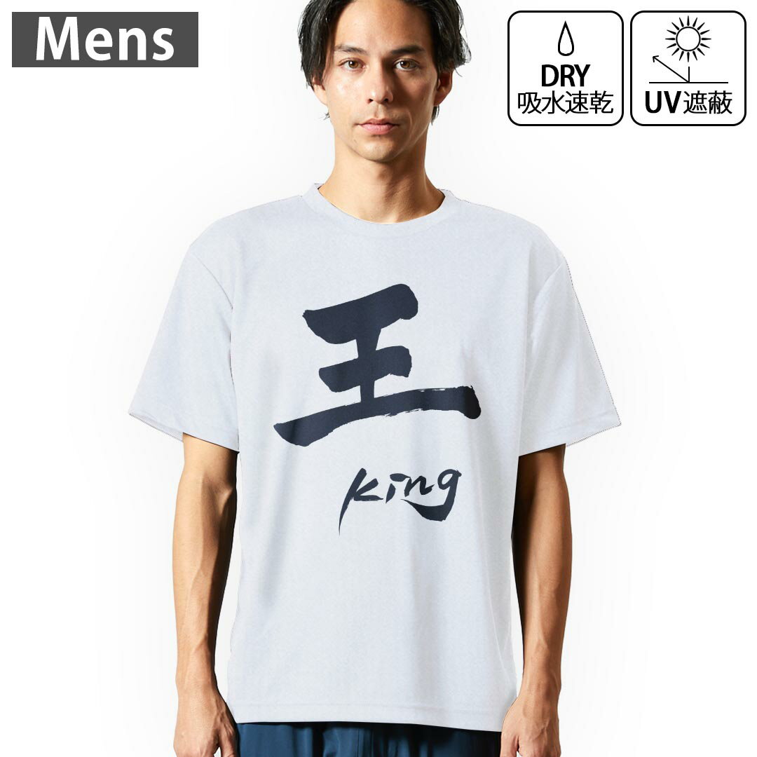 メンズ ドライTシャツ ホワイト 半袖 4.1オンス ジム トレーニング スポーツ 運動会 ドライアスレチック UVカット 紫外線遮蔽 吸水速乾 デザイン Tshirt S M L XL 2XL 3XL 4XL 5XL 6XL 013750 王　文字　英語