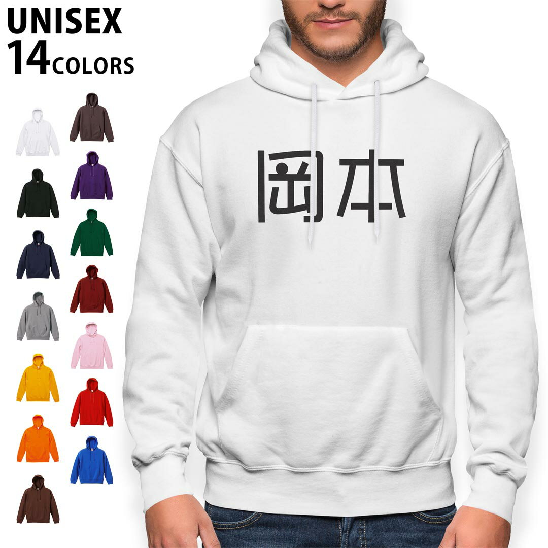 選べる14カラーパーカー メンズ レディース ユニセックス 長袖 ホワイト グレー ブラック デザイン S M L XL 2XL sweatshirt　trainer　白　黒　灰色　裏起毛　スウェット 021527 名前 苗字 苗字 名前 岡本