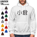 選べる14カラーパーカー メンズ レディース ユニセックス 長袖 ホワイト グレー ブラック デザイン S M L XL 2XL sweatshirt　trainer　白　黒　灰色　裏起毛　スウェット 021695 名前 苗字 苗字 名前 小倉