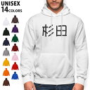 選べる14カラーパーカー メンズ レディース ユニセックス 長袖 ホワイト グレー ブラック デザイン S M L XL 2XL sweatshirt　trainer　白　黒　灰色　裏起毛　スウェット 021776 名前 苗字 苗字 名前 杉田