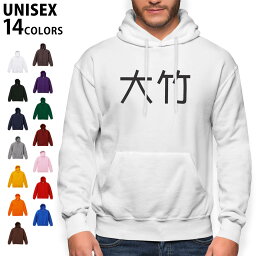 選べる14カラーパーカー メンズ レディース ユニセックス 長袖 ホワイト グレー ブラック デザイン S M L XL 2XL sweatshirt　trainer　白　黒　灰色　裏起毛　スウェット 021784 名前 苗字 苗字 名前 大竹