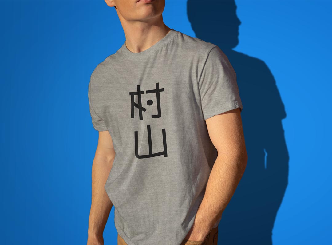 Tシャツ メンズ 半袖 ホワイト グレー デザイン S M L XL 2XL Tシャツ ティーシャツ T shirt 021233 苗字 名前 村山 kabekore-11129378 kabeコレ サンプル画像3