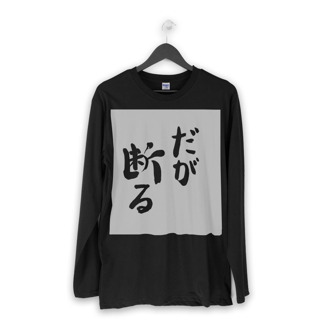 ロング tシャツ メンズ 長袖 ブラック デザイン XS S M L XL 2XL ロンT ティーシャツ 黒 black T shirt long sleeve 002318 漢字　文字