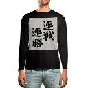 ロング tシャツ メンズ 長袖 ブラック デザイン XS S M L XL 2XL ロンT ティーシャツ 黒 black T shirt long sleeve 002302 漢字 文字(4)