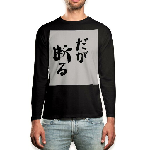 ロング tシャツ メンズ 長袖 ブラック デザイン XS S M L XL 2XL ロンT ティーシャツ 黒 black T shirt long sleeve 002318 漢字 文字 ロング tシャツ メンズ 長袖 ブラック デザイン XS S M L XL 2XL ロンT ティーシャツ 黒 black T shirt long sleeve 002318 漢字 文字