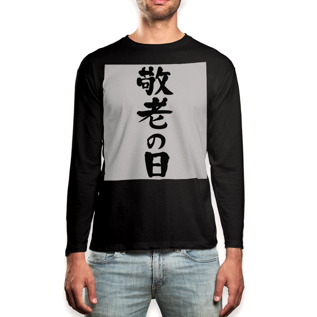 ロング tシャツ メンズ 長袖 ブラック デザイン XS S M L XL 2XL ロンT ティーシャツ 黒 black T shirt long sleeve 013255 文字　敬老の日　イベント