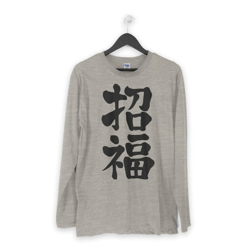 ロング tシャツ メンズ 長袖 ホワイト グレー デザイン XS S M L XL 2XL Tシャツ ティーシャツ T shirt long sleeve 012958 文字 漢字 福