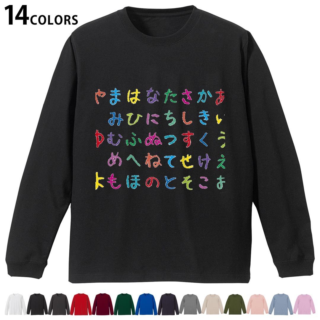 選べる14カラー 長袖リブ付きTシャツ メンズ レディース ユニセックス unisex 長袖 デザイン XS S M L XL 2XL Tシャツ ロング ティーシャツ T shirt 000863 ひらがな 50音
