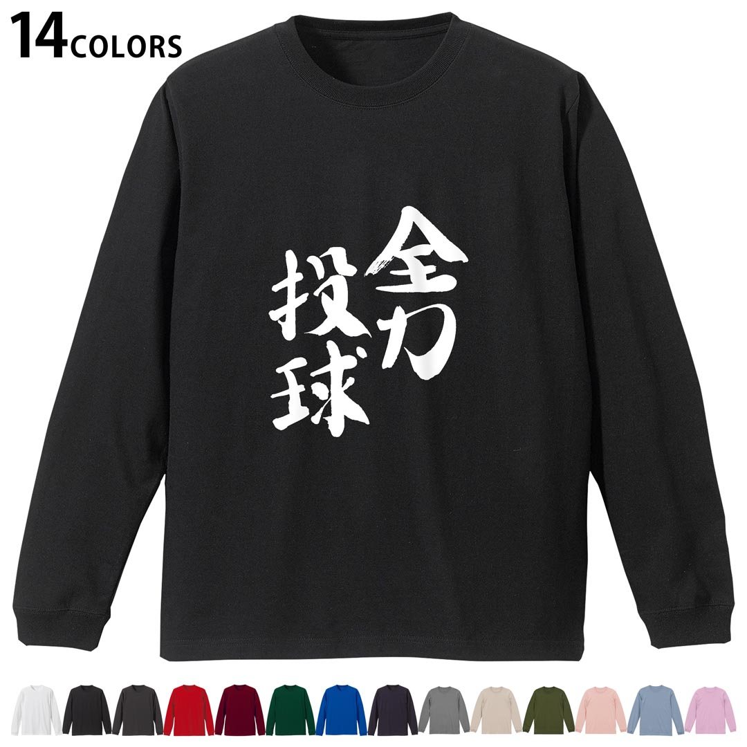 選べる14カラー tシャツ メンズ レディース ユニセックス unisex 長袖 デザイン XS S M L XL 2XL Tシャツ ティーシャツ T shirtホワイト ミックスグレー ブラック レッド バーガンディ アイビーグリーン ロイヤルブルー ネイビー バイオレットパープル サンドベージュ ライトオリーブ▼着用参考画像：XLsize:アシッドブルー▼ ▼着用参考画像：Msize:ホワイト▼ ▼画像をクリックで拡大▼ ホワイト ブラック レッド&nbsp; バーガンディ ロイヤルブルー ネイビー スミ ストーングレー アシッドブルー ライトパープル アイビーグリーン サンドベージュ ライトオリーブ オフピンク ※ブラック・ネイビーは印刷の都合上デザインの色見が他カラーと異なる場合があります。 ▼カラー全デザインはこちらから▼ ▼リブなしグレー・ホワイト全デザインはこちらから▼ ▼リブなしブラック全デザインはこちらから▼