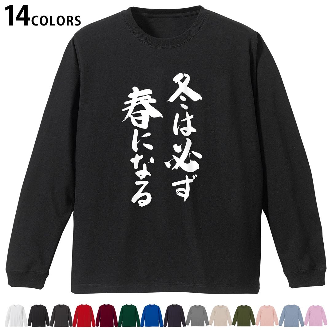 選べる14カラー tシャツ メンズ レディース ユニセックス unisex 長袖 デザイン XS S M L XL 2XL Tシャツ ティーシャツ T shirtホワイト ミックスグレー ブラック レッド バーガンディ アイビーグリーン ロイヤルブルー ネイビー バイオレットパープル サンドベージュ ライトオリーブ▼着用参考画像：XLsize:アシッドブルー▼ ▼着用参考画像：Msize:ホワイト▼ ▼画像をクリックで拡大▼ ホワイト ブラック レッド&nbsp; バーガンディ ロイヤルブルー ネイビー スミ ストーングレー アシッドブルー ライトパープル アイビーグリーン サンドベージュ ライトオリーブ オフピンク ※ブラック・ネイビーは印刷の都合上デザインの色見が他カラーと異なる場合があります。 ▼カラー全デザインはこちらから▼ ▼リブなしグレー・ホワイト全デザインはこちらから▼ ▼リブなしブラック全デザインはこちらから▼