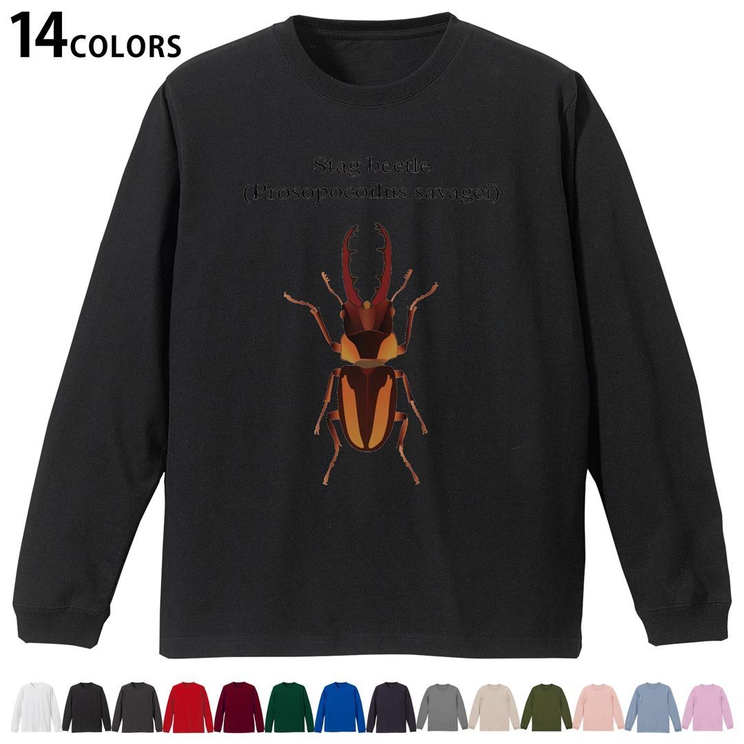 選べる14カラー 長袖リブ付きTシャツ メンズ レディース ユニセックス unisex 長袖 デザイン XS S M L XL 2XL Tシャツ ロング ティーシャツ T shirt 020006 stag beetle クワガタムシ