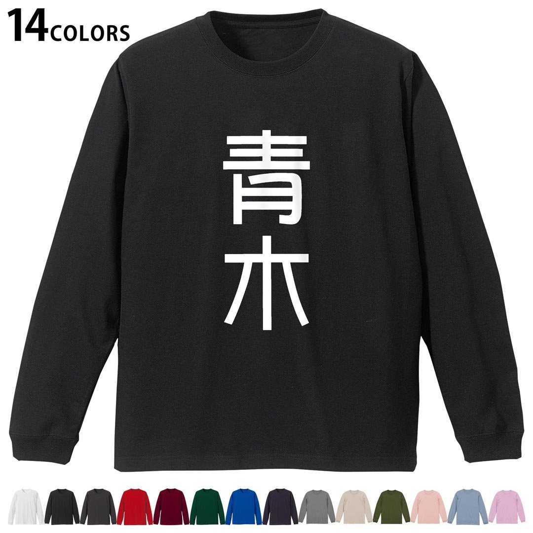 選べる14カラー 長袖リブ付きTシャツ メンズ レディース ユニセックス unisex 長袖...