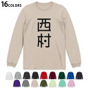 選べる16カラー 長袖リブ付きTシャツ メンズ レディース ユニセックス unisex 長袖 デザイン XS S M L XL 2XL Tシャツ ロング ティーシャツ T shirt 021048 苗字 名前 西村(4)