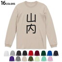 選べる16カラー 長袖リブ付きTシャツ メンズ レディース ユニセックス unisex 長袖 デザイン XS S M L XL 2XL Tシャツ ロング ティーシャツ T shirt 021113 苗字 名前 山内