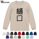 選べる16カラー tシャツ メンズ レディース ユニセックス unisex 長袖 デザイン XS S M L XL 2XL Tシャツ ティーシャツ T shirtホワイト ミックスグレー ブラック レッド バーガンディ アイビーグリーン ロイヤルブルー ネイビー バイオレットパープル サンドベージュ ライトオリーブ▼画像をクリックで拡大▼ ホワイトミックスグレー スミブラック レッドバーガンディ アイビーグリーン ロイヤルブルーネイビー バイオレットパープル ストーングレーサンドベージュ ライトオリーブ ミルキーライムパステルエメラルドライトパープル※ブラック・ネイビーは印刷の都合上デザインの色見が他カラーと異なる場合があります。 ▼カラー全デザインはこちらから▼ ▼リブなしグレー・ホワイト全デザインはこちらから▼ ▼リブなしブラック全デザインはこちらから▼