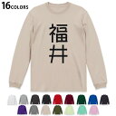 選べる16カラー 長袖リブ付きTシャツ メンズ レディース ユニセックス unisex 長袖 デザイン XS S M L XL 2XL Tシャツ ロング ティーシャツ T shirt 021191 苗字 名前 福井