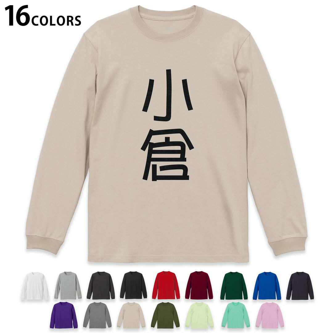 選べる16カラー 長袖リブ付きTシャツ メンズ レディース ユニセックス unisex 長袖 デザイン XS S M L XL 2XL Tシャツ ロング ティーシャツ T shirt 021219 苗字 名前 小倉