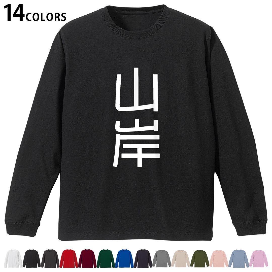 選べる14カラー tシャツ メンズ レディース ユニセックス unisex 長袖 デザイン XS S M L XL 2XL Tシャツ ティーシャツ T shirtホワイト ミックスグレー ブラック レッド バーガンディ アイビーグリーン ロイヤルブルー ネイビー バイオレットパープル サンドベージュ ライトオリーブ▼着用参考画像：XLsize:アシッドブルー▼ ▼着用参考画像：Msize:ホワイト▼ ▼画像をクリックで拡大▼ ホワイト ブラック レッド&nbsp; バーガンディ ロイヤルブルー ネイビー スミ ストーングレー アシッドブルー ライトパープル アイビーグリーン サンドベージュ ライトオリーブ オフピンク ※ブラック・ネイビーは印刷の都合上デザインの色見が他カラーと異なる場合があります。 ▼カラー全デザインはこちらから▼ ▼リブなしグレー・ホワイト全デザインはこちらから▼ ▼リブなしブラック全デザインはこちらから▼