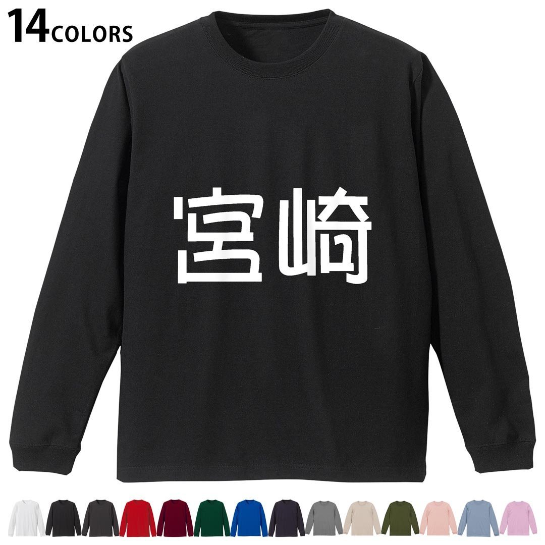 選べる14カラー 長袖リブ付きTシャツ メンズ レディース ユニセックス unisex 長袖 デザイン XS S M L XL 2XL Tシャツ ロング ティーシャツ T shirt 021545 苗字 名前 宮崎