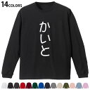 選べる14カラー 長袖リブ付きTシャツ メンズ レディース ユニセックス unisex 長袖 デザイン XS S M L XL 2XL Tシャツ ロング ティーシャツ T shirt 021985 かいと