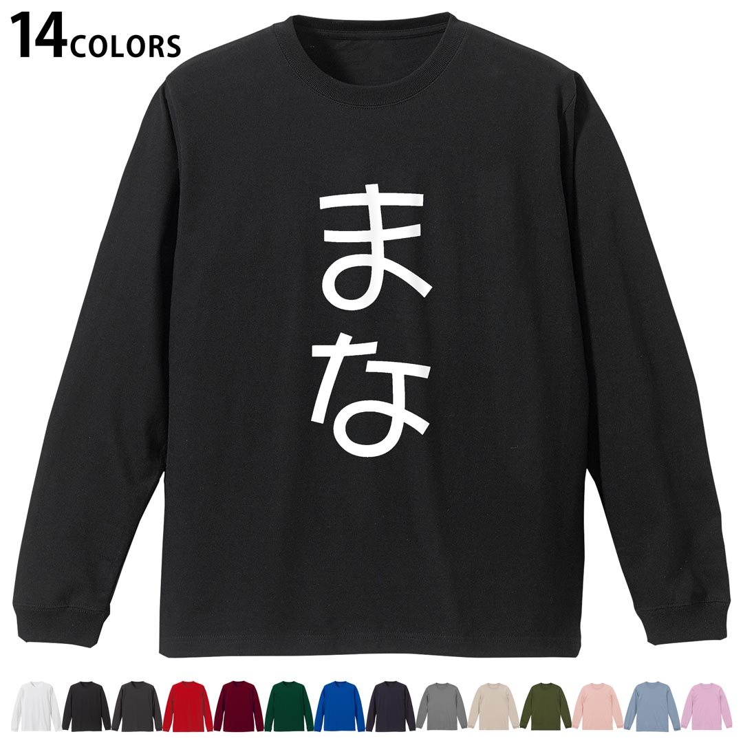 選べる14カラー tシャツ メンズ レディース ユニセックス unisex 長袖 デザイン XS S M L XL 2XL Tシャツ ティーシャツ T shirtホワイト ミックスグレー ブラック レッド バーガンディ アイビーグリーン ロイヤルブルー ネイビー バイオレットパープル サンドベージュ ライトオリーブ▼着用参考画像：XLsize:アシッドブルー▼ ▼着用参考画像：Msize:ホワイト▼ ▼画像をクリックで拡大▼ ホワイト ブラック レッド&nbsp; バーガンディ ロイヤルブルー ネイビー スミ ストーングレー アシッドブルー ライトパープル アイビーグリーン サンドベージュ ライトオリーブ オフピンク ※ブラック・ネイビーは印刷の都合上デザインの色見が他カラーと異なる場合があります。 ▼カラー全デザインはこちらから▼ ▼リブなしグレー・ホワイト全デザインはこちらから▼ ▼リブなしブラック全デザインはこちらから▼