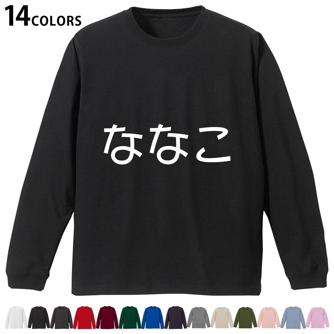 選べる14カラー 長袖リブ付きTシャツ メンズ レディース ユニセックス unisex 長袖 デザイン XS S M L XL 2XL Tシャツ ロング ティーシャツ T shirt 022191 ななこ