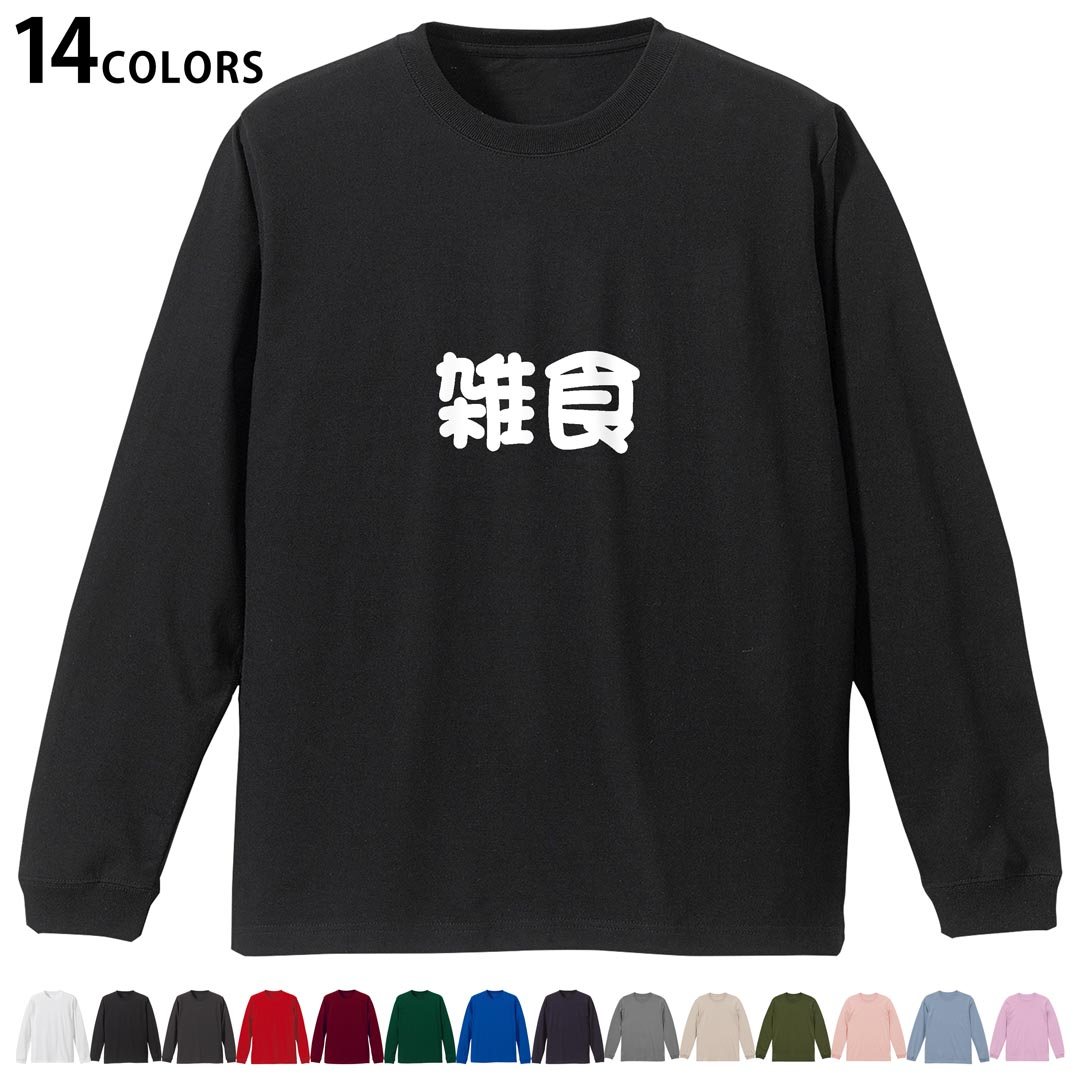 選べる14カラー 長袖リブ付きTシャツ メンズ レディース ユニセックス unisex 長袖 デザイン XS S M L XL 2XL Tシャツ ロング ティーシャツ T shirt 022497 雑食
