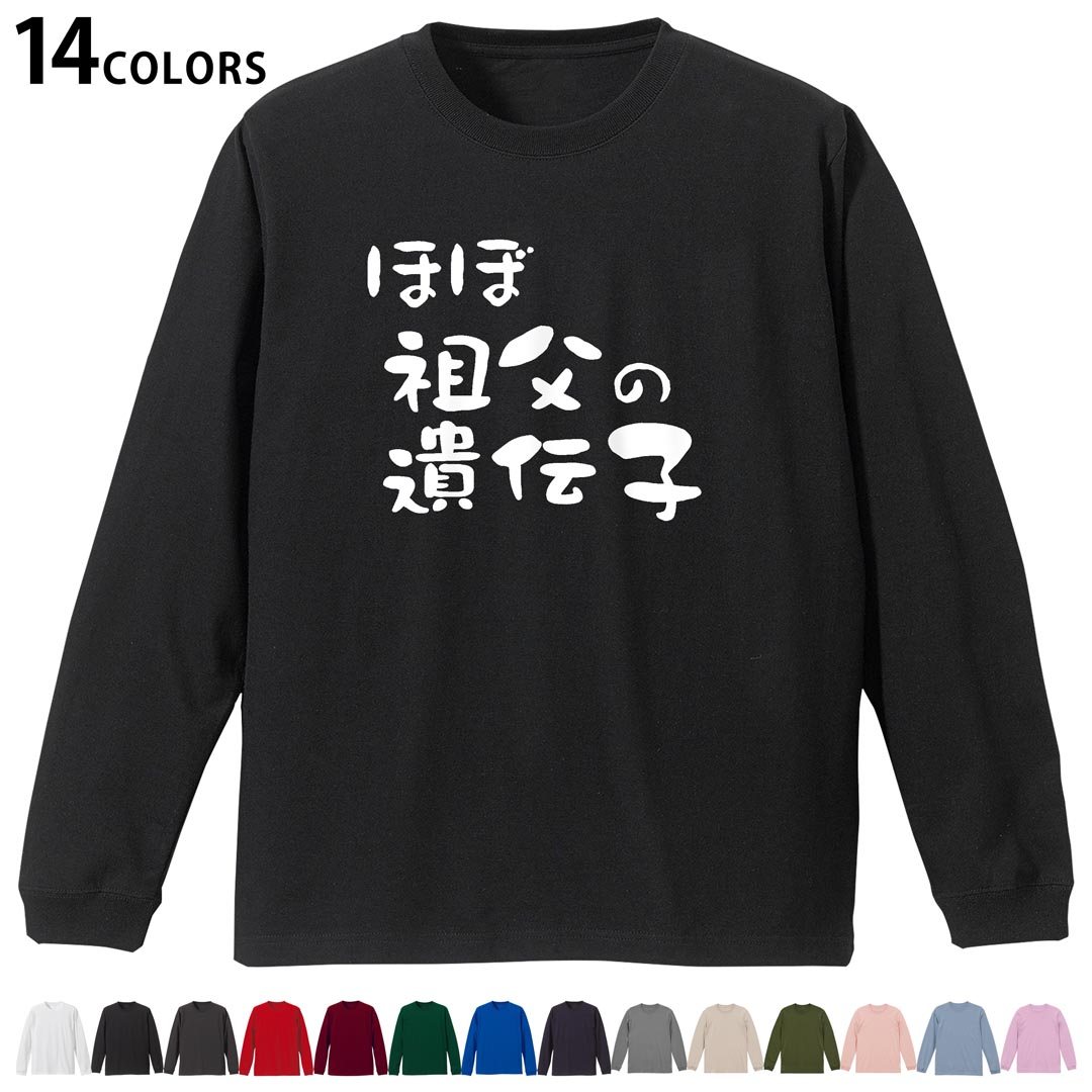 Other - 選べる14カラー 長袖リブ付きTシャツ メンズ レディース ユニセックス unisex 長袖 デザイン XS S M L XL 2XL Tシャツ ロング ティーシャツ T shirt 022679 ほぼ祖父の遺伝子