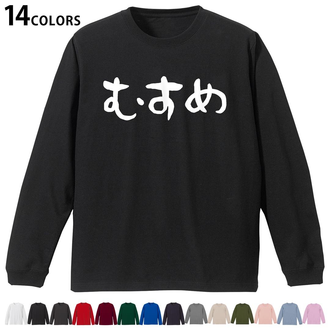 選べる14カラー tシャツ メンズ レディース ユニセックス unisex 長袖 デザイン XS S M L XL 2XL Tシャツ ティーシャツ T shirtホワイト ミックスグレー ブラック レッド バーガンディ アイビーグリーン ロイヤルブルー ネイビー バイオレットパープル サンドベージュ ライトオリーブ▼着用参考画像：XLsize:アシッドブルー▼ ▼着用参考画像：Msize:ホワイト▼ ▼画像をクリックで拡大▼ ホワイト ブラック レッド&nbsp; バーガンディ ロイヤルブルー ネイビー スミ ストーングレー アシッドブルー ライトパープル アイビーグリーン サンドベージュ ライトオリーブ オフピンク ※ブラック・ネイビーは印刷の都合上デザインの色見が他カラーと異なる場合があります。 ▼カラー全デザインはこちらから▼ ▼リブなしグレー・ホワイト全デザインはこちらから▼ ▼リブなしブラック全デザインはこちらから▼