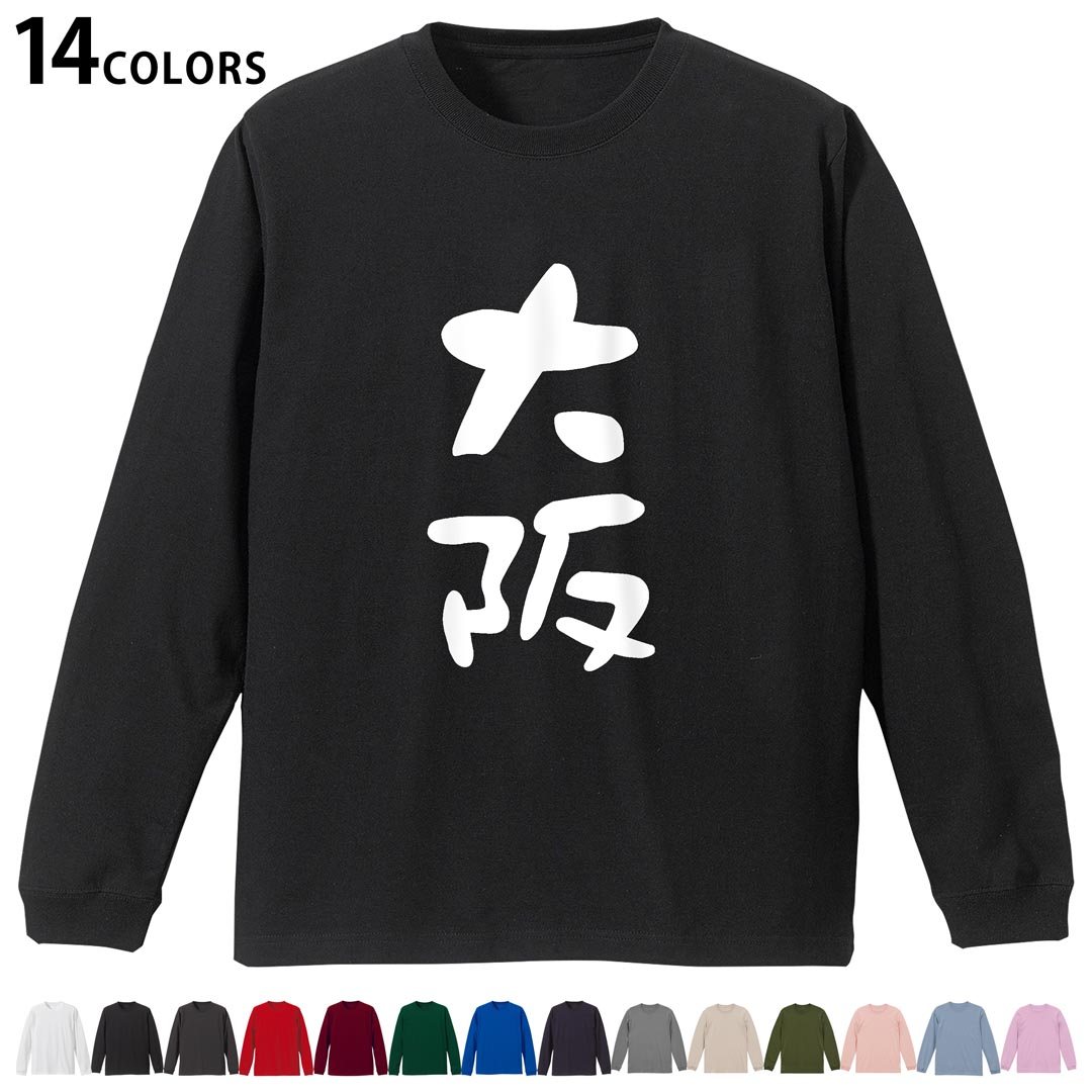 選べる14カラー tシャツ メンズ レディース ユニセックス unisex 長袖 デザイン XS S M L XL 2XL Tシャツ ティーシャツ T shirtホワイト ミックスグレー ブラック レッド バーガンディ アイビーグリーン ロイヤルブルー ネイビー バイオレットパープル サンドベージュ ライトオリーブ▼着用参考画像：XLsize:アシッドブルー▼ ▼着用参考画像：Msize:ホワイト▼ ▼画像をクリックで拡大▼ ホワイト ブラック レッド&nbsp; バーガンディ ロイヤルブルー ネイビー スミ ストーングレー アシッドブルー ライトパープル アイビーグリーン サンドベージュ ライトオリーブ オフピンク ※ブラック・ネイビーは印刷の都合上デザインの色見が他カラーと異なる場合があります。 ▼カラー全デザインはこちらから▼ ▼リブなしグレー・ホワイト全デザインはこちらから▼ ▼リブなしブラック全デザインはこちらから▼