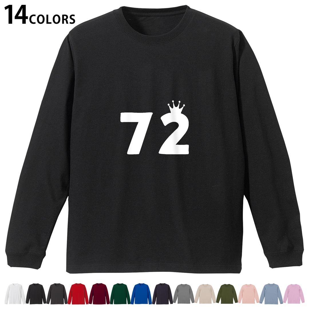 選べる14カラー 長袖リブ付きTシャツ メンズ レディース ユニセックス unisex 長袖 デザイン XS S M L XL 2XL Tシャツ ロング ティーシャツ T shirt 032003 誕生日 記念日 72 歳