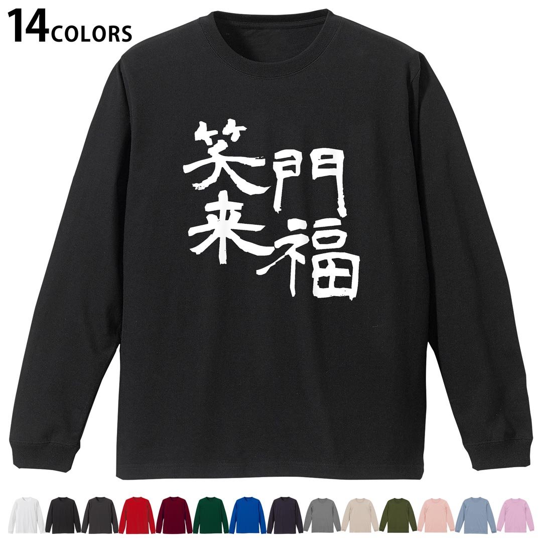 選べる14カラー 長袖リブ付きTシャツ メンズ レディース ユニセックス unisex 長袖 デザイン XS S M L XL 2XL Tシャツ ロング ティーシャツ T shirt 032089 文字 笑う門には福来る