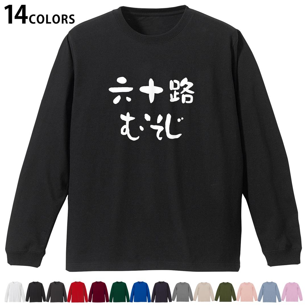 選べる14カラー 長袖リブ付きTシャツ メンズ レディース ユニセックス unisex 長袖 デザイン XS S M L XL 2XL Tシャツ ロング ティーシャツ T shirt 032489 六十路 むそじ
