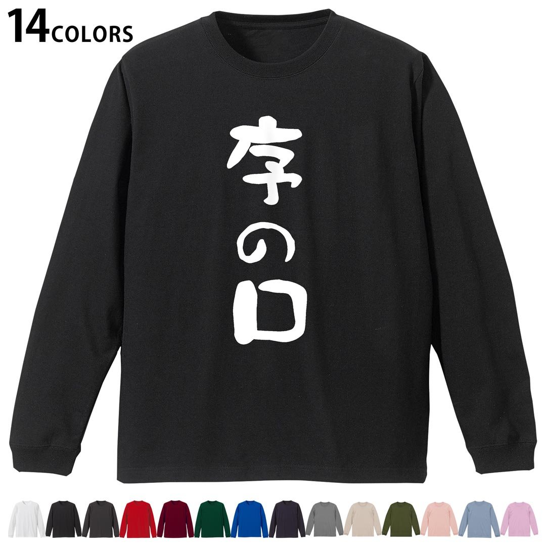 選べる14カラー 長袖リブ付きTシャツ メンズ レディース ユニセックス unisex 長袖 デザイン XS S M L XL 2XL Tシャツ ロング ティーシャツ T shirt 032704 序の口