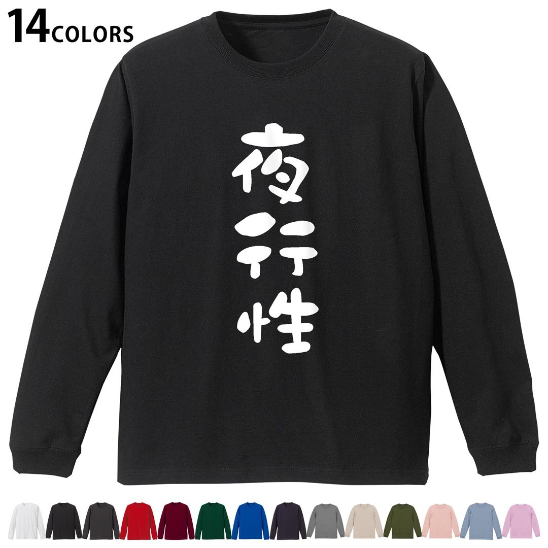 其它 - 選べる14カラー 長袖リブ付きTシャツ メンズ レディース ユニセックス unisex 長袖 デザイン XS S M L XL 2XL Tシャツ ロング ティーシャツ T shirt 032705 夜行性